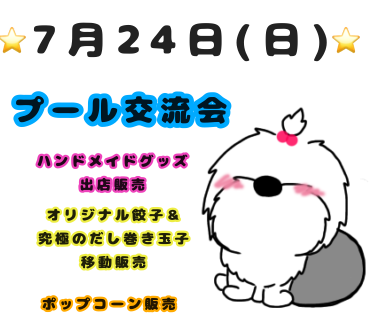 ☆7月24日(日)   サマーフェスティバル☆