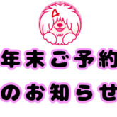 年末のご予約もスタートしています( ^ω^ ) 年末は大変混み合いますのでご希望の方はお早めのご予約をお願い致します☆ 年内、31日まで営業しています(^^) …