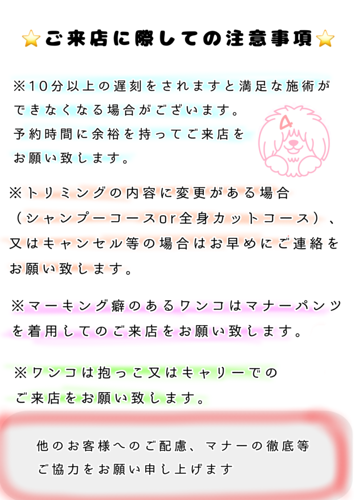 ⭐️ご来店に際しての注意事項⭐️