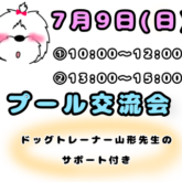     イベントのお知らせです☆ ⭐️7月9日(日)⭐️ 毎年恒例の❣️ プール交流会開催致しま〜す╰(*´︶`*)╯   &nb…