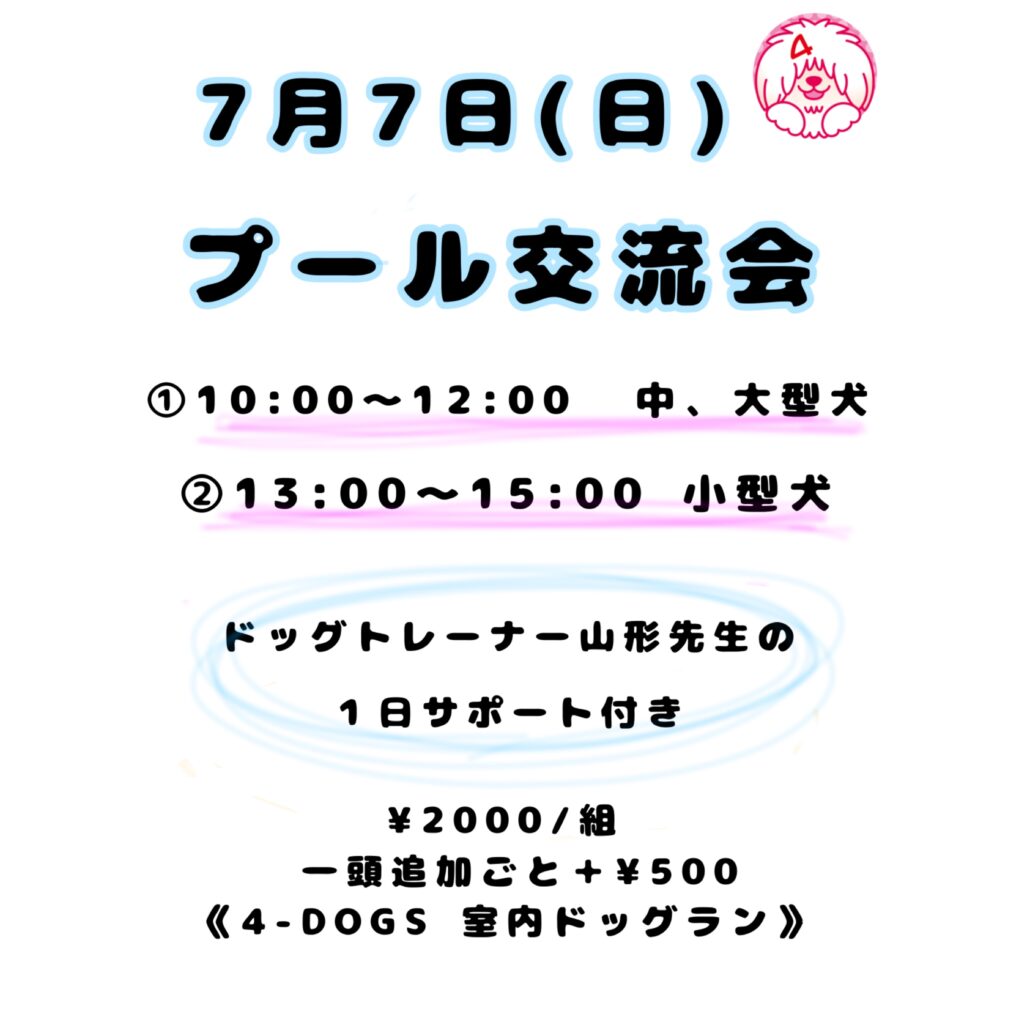 ⭐️7月7日(日)プール交流会⭐️