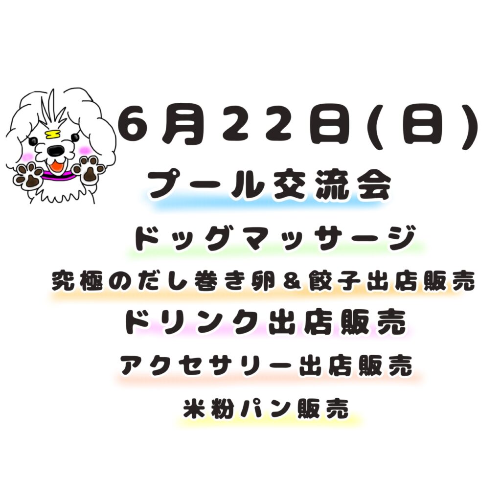 6月22日(日)プール交流会⭐️追記有