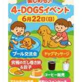 ⭐️6月22日(日)⭐️ 今夏もやりますよー！！✨   4-DOGS室内ドッグランにて『プール交流会』開催(*^▽^*) その他出店販売等がございます…