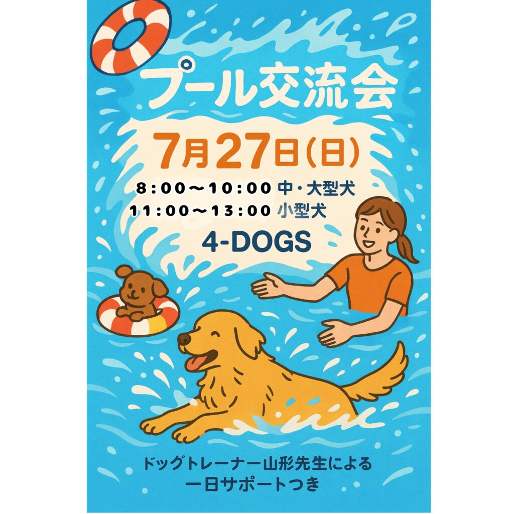 7月27日(日)第2弾⭐️プール交流会